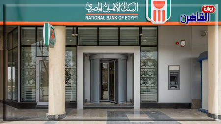 البنك الأهلي المصري يرفع حد الإيداع اليومي
