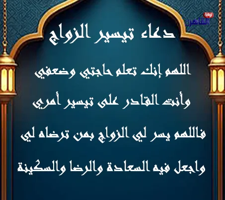 أفضل دعاء تيسير الزواج للبنات مجرب أفضل دعاء للزواج بسرعة البرق للعزباء