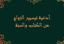 أفضل دعاء للزواج بسرعة البرق للعزباء يفتح أبواب النصيب ويشرح الصدور