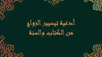 أفضل دعاء للزواج بسرعة البرق للعزباء يفتح أبواب النصيب ويشرح الصدور
