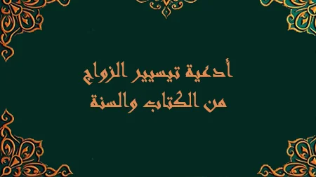 أفضل دعاء للزواج بسرعة البرق للعزباء يفتح أبواب النصيب ويشرح الصدور