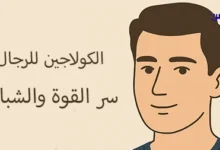 ما هي فوائد الكولاجين للرجال سر القوة والشباب الدائم