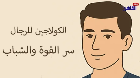 ما هي فوائد الكولاجين للرجال سر القوة والشباب الدائم