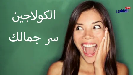 ما هي فوائد الكولاجين للنساء سر جمال البشرة والشعر والصحة الداخلية