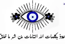 أفضل أدعية العين والحسد مكتوبة تحميك أنت وأهلك من كل شر