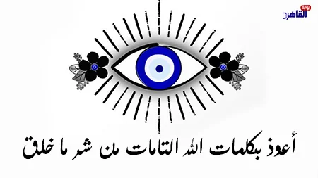أفضل أدعية العين والحسد مكتوبة تحميك أنت وأهلك من كل شر