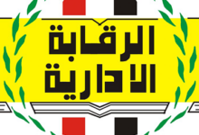 الرقابة الإدارية تُسقط قضايا تهرب ضريبي وتؤكد حزم الدولة في حماية المال العام