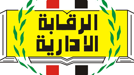 الرقابة الإدارية تُسقط قضايا تهرب ضريبي وتؤكد حزم الدولة في حماية المال العام