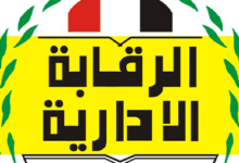 هيئة الرقابة الإدارية