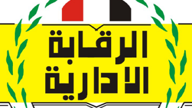 هيئة الرقابة الإدارية
