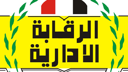 هيئة الرقابة الإدارية