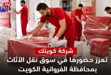 شركة كويتك تعزز حضورها في سوق نقل الأثاث بمحافظة الفروانية الكويت