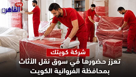 شركة كويتك تعزز حضورها في سوق نقل الأثاث بمحافظة الفروانية الكويت