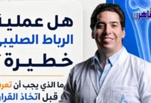 سعر عملية الرباط الصليبي