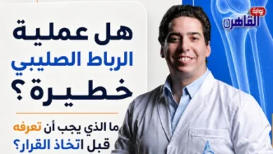 سعر عملية الرباط الصليبي