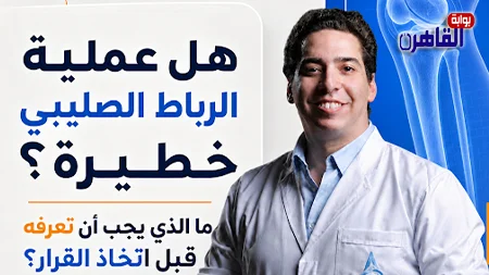 سعر عملية الرباط الصليبي